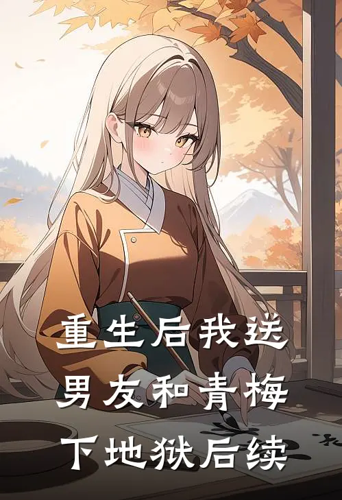重生后我送男友和青梅下地狱后续