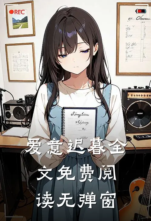 爱意迟暮全文免费阅读无弹窗