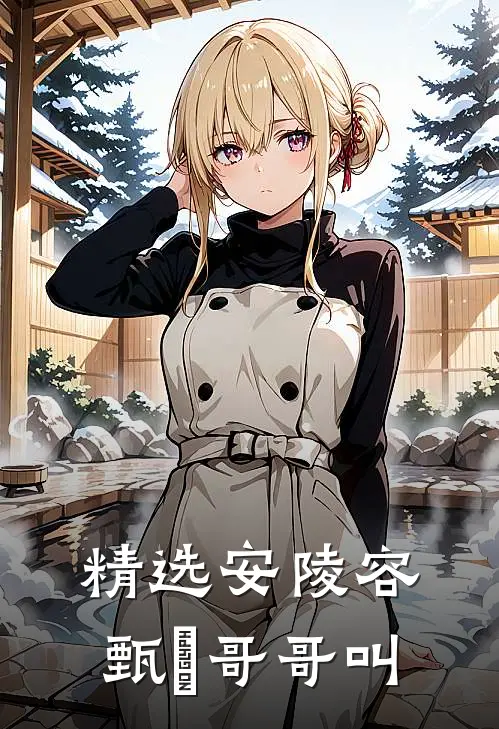 精选安陵容甄嬛哥哥叫