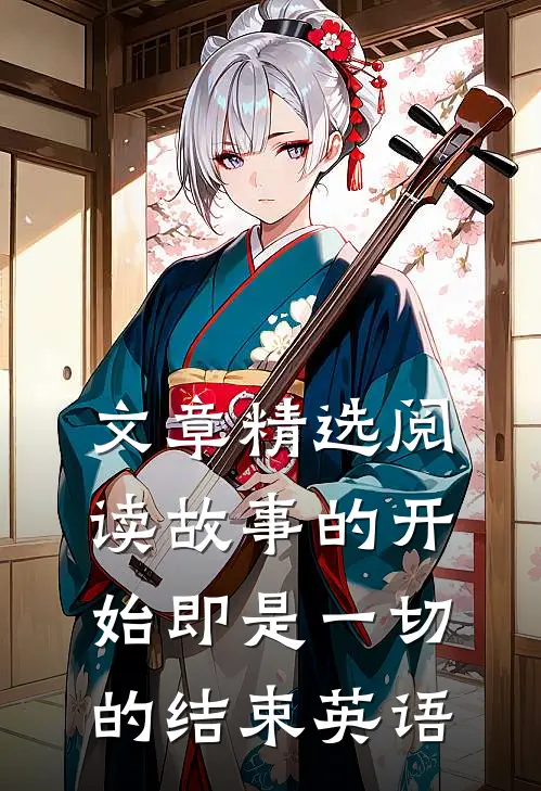 文章精选阅读故事的开始即是一切的结束英语