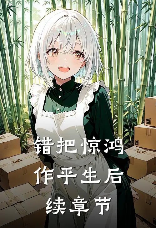 错把惊鸿作平生后续章节