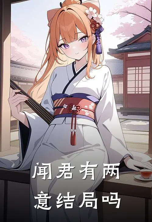 闻君有两意结局吗