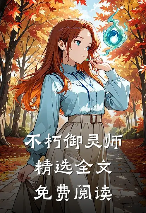 不朽御灵师精选全文免费阅读