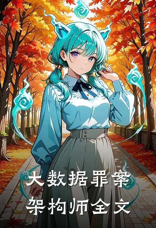 大数据罪案架构师全文