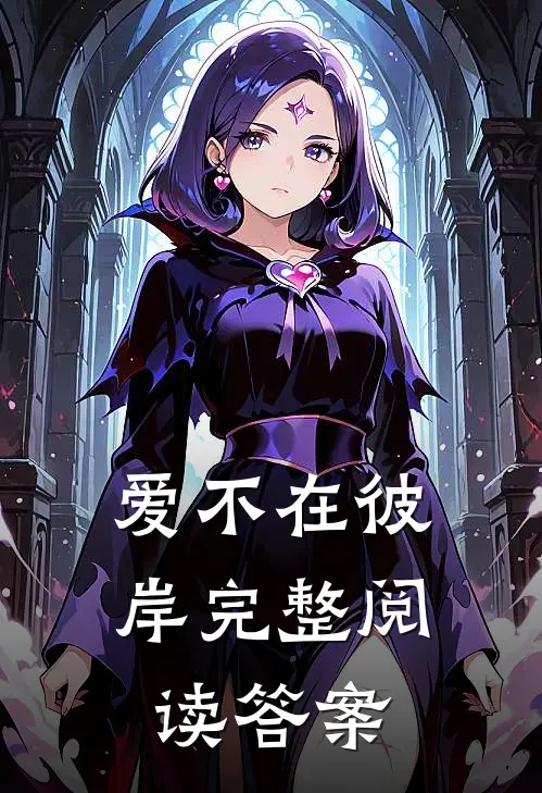 爱不在彼岸完整阅读答案
