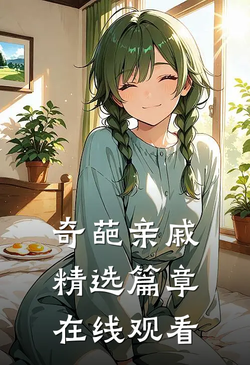 奇葩亲戚精选篇章在线观看
