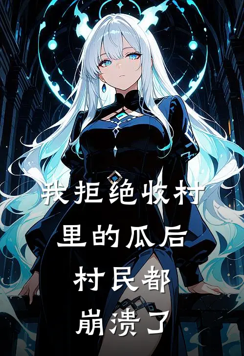 我拒绝收村里的瓜后，村民都崩溃了