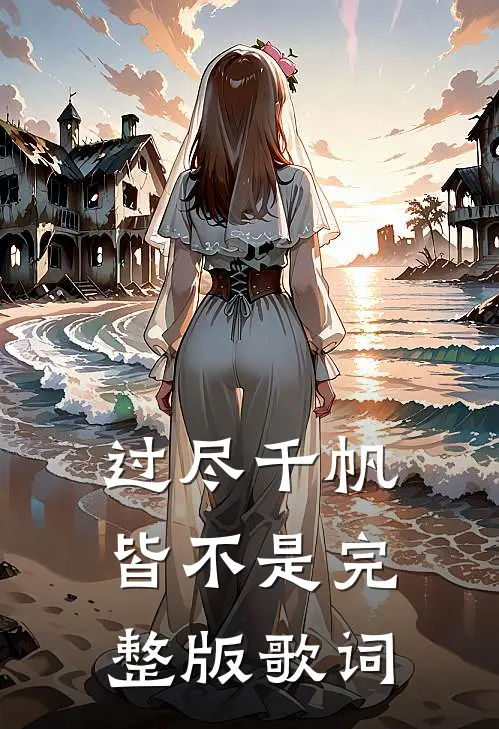 过尽千帆皆不是完整版歌词