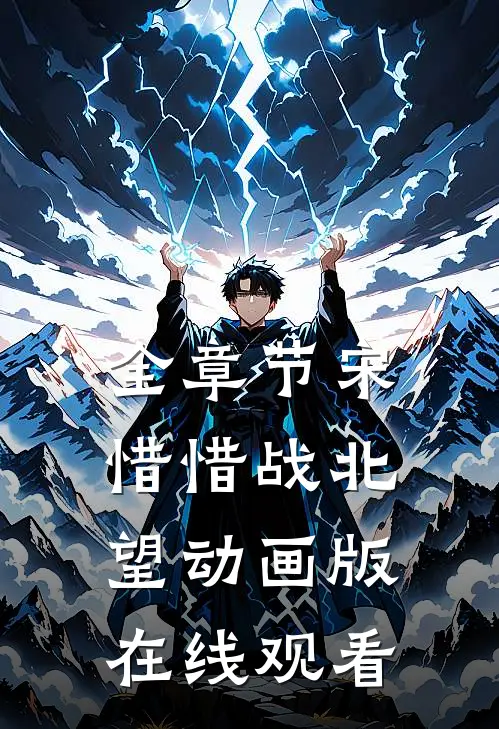全章节宋惜惜战北望动画版在线观看
