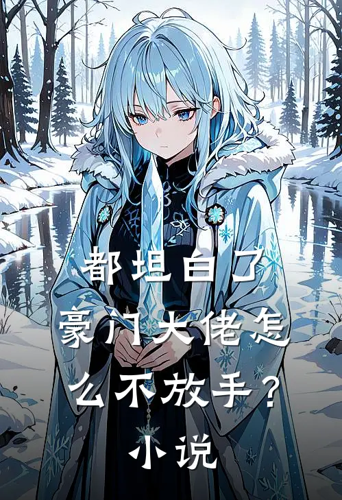 都坦白了，豪门大佬怎么不放手？小说