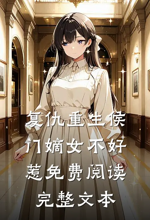 复仇重生侯门嫡女不好惹免费阅读完整文本
