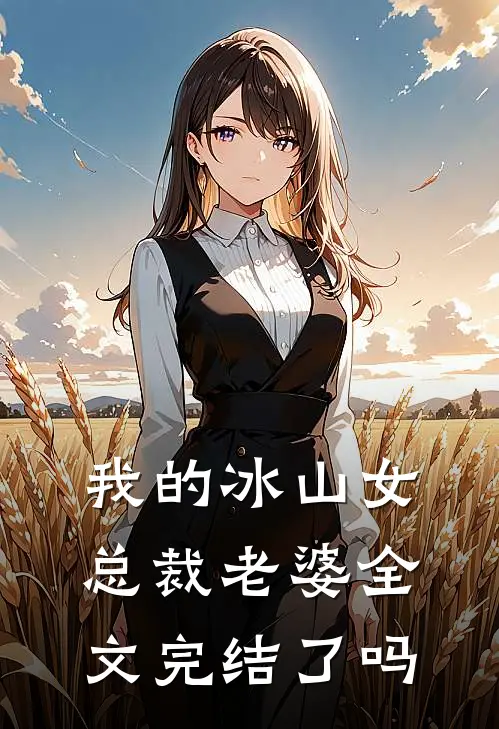 我的冰山女总裁老婆全文完结了吗