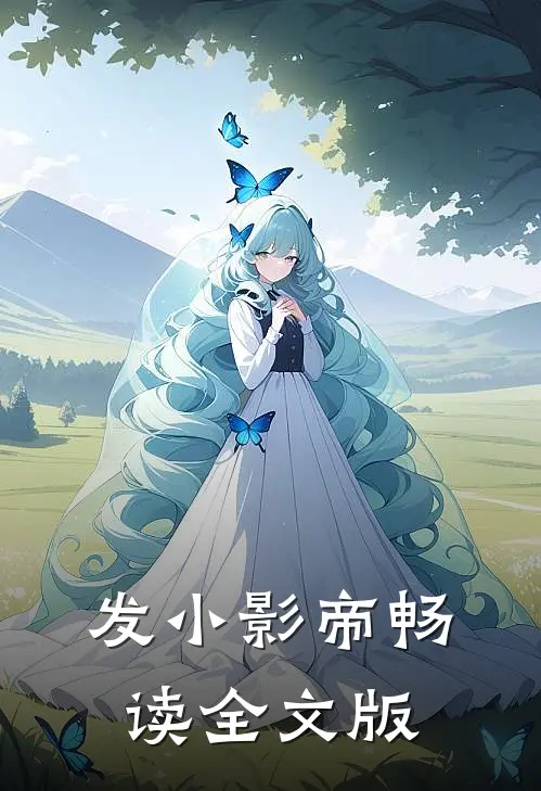 发小影帝畅读全文版