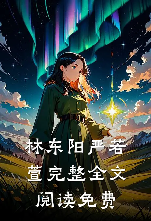 林东阳严若萱完整全文阅读免费