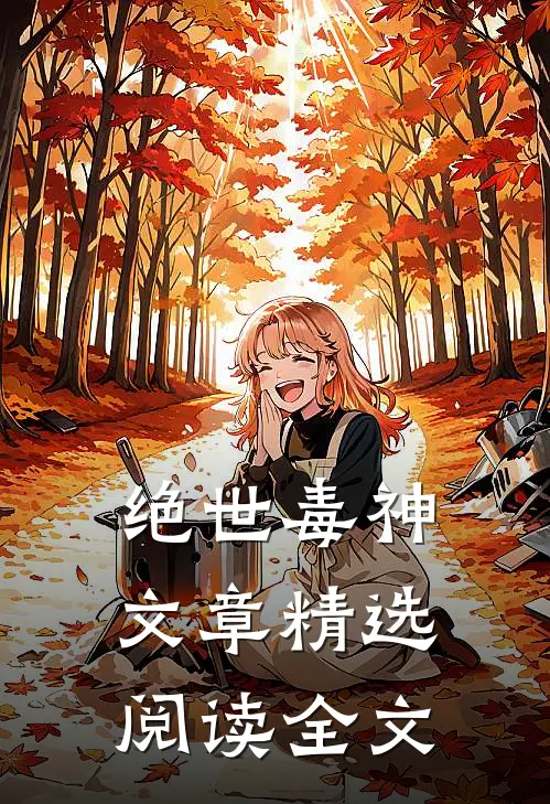 绝世毒神文章精选阅读全文