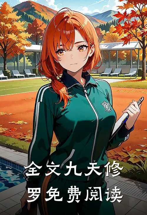 全文九天修罗免费阅读