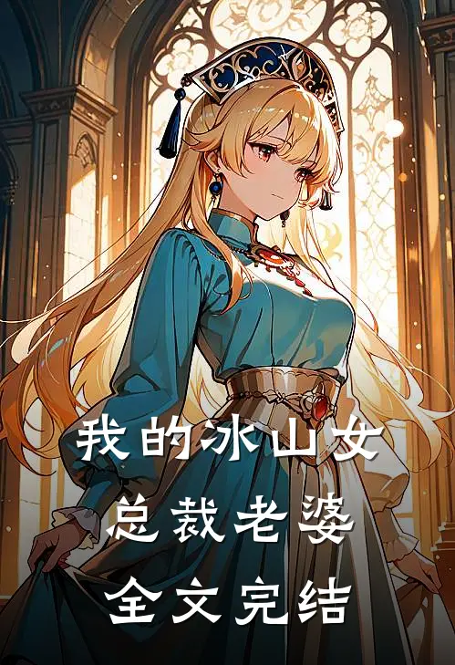 我的冰山女总裁老婆全文完结