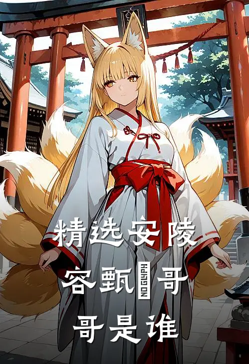 精选安陵容甄嬛哥哥是谁