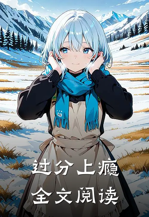 过分上瘾全文阅读