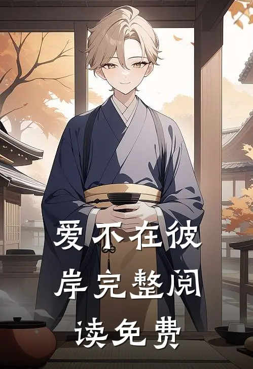 爱不在彼岸完整阅读免费