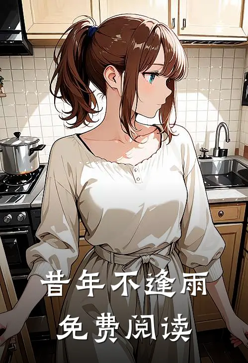 昔年不逢雨免费阅读