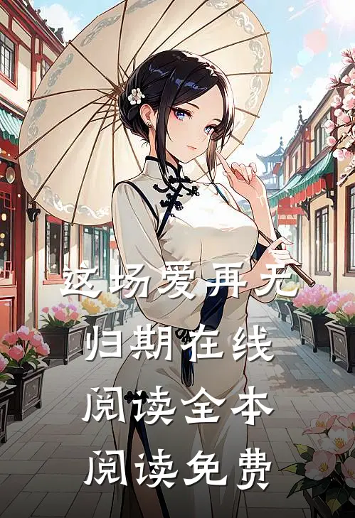 这场爱再无归期在线阅读全本阅读免费
