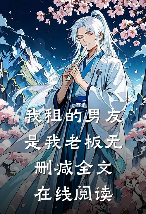 我租的男友是我老板无删减全文在线阅读