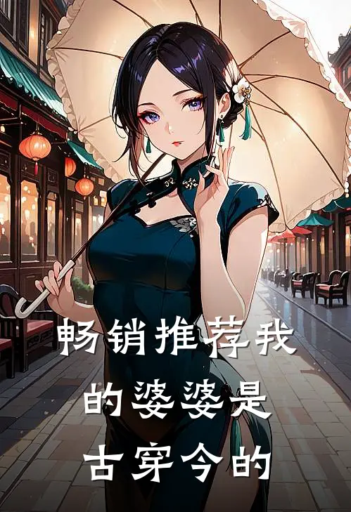 畅销推荐我的婆婆是古穿今的