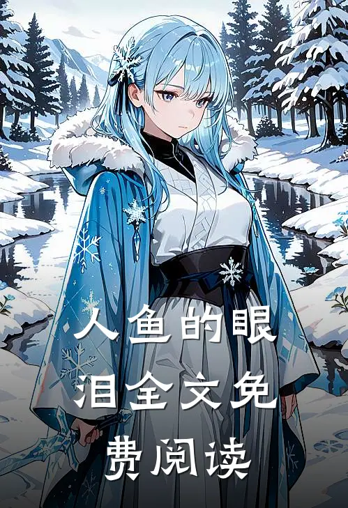 人鱼的眼泪全文免费阅读