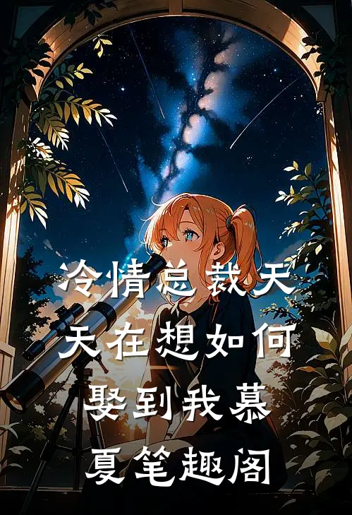 冷情总裁天天在想如何娶到我慕夏 笔趣阁