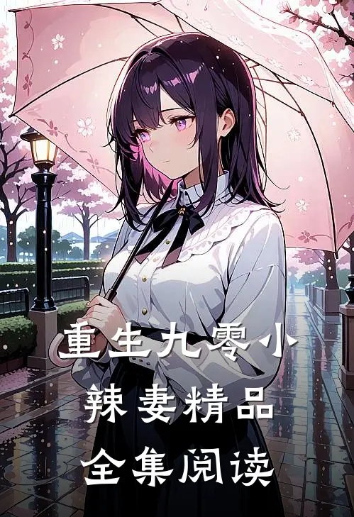 重生九零小辣妻精品全集阅读