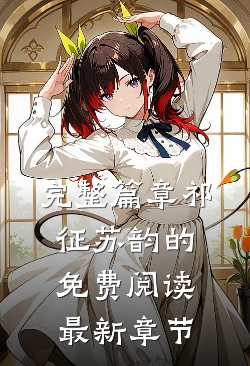完整篇章祁征苏韵的免费阅读最新章节