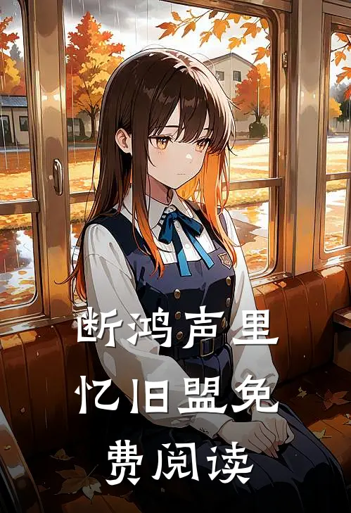 断鸿声里忆旧盟免费阅读