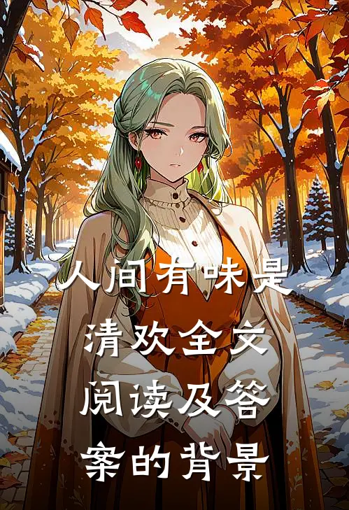 人间有味是清欢全文阅读及答案的背景