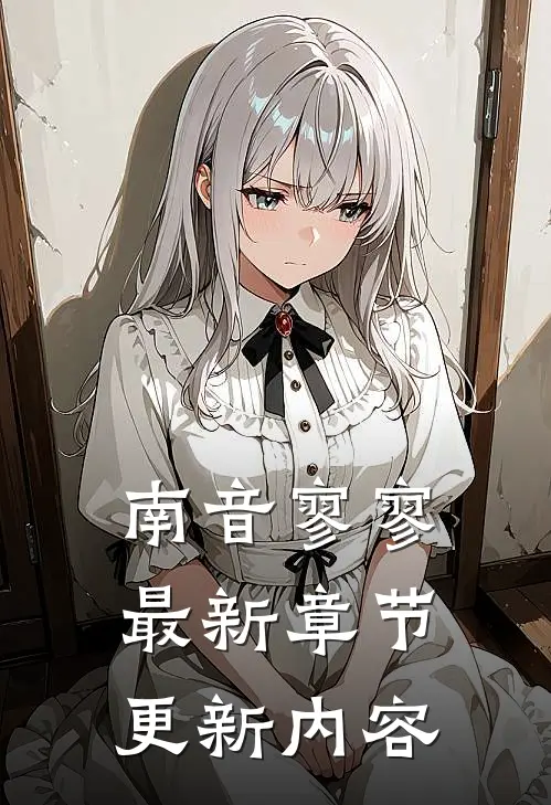 南音寥寥最新章节更新内容