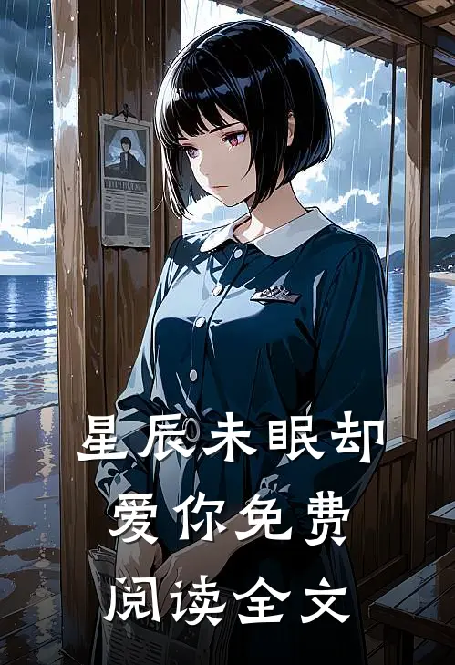 星辰未眠却爱你免费阅读全文