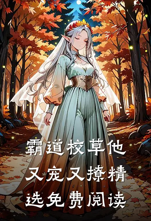 霸道校草他又宠又撩精选免费阅读