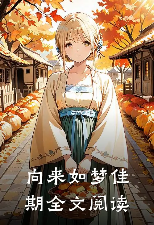 向来如梦佳期全文阅读
