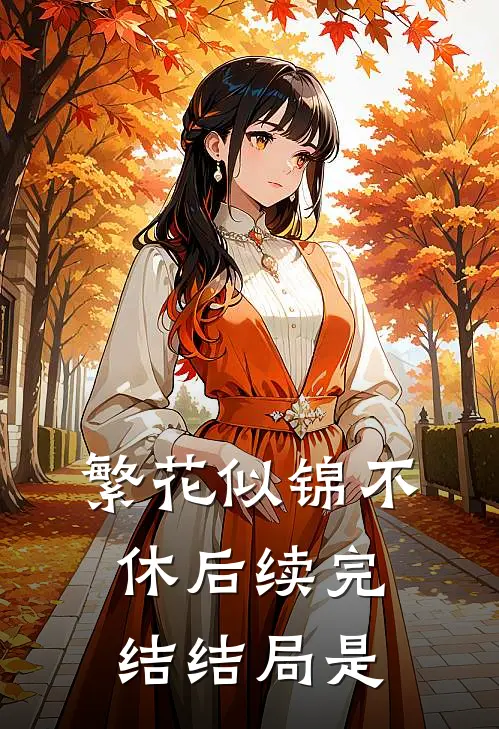 繁花似锦不休后续完结结局是