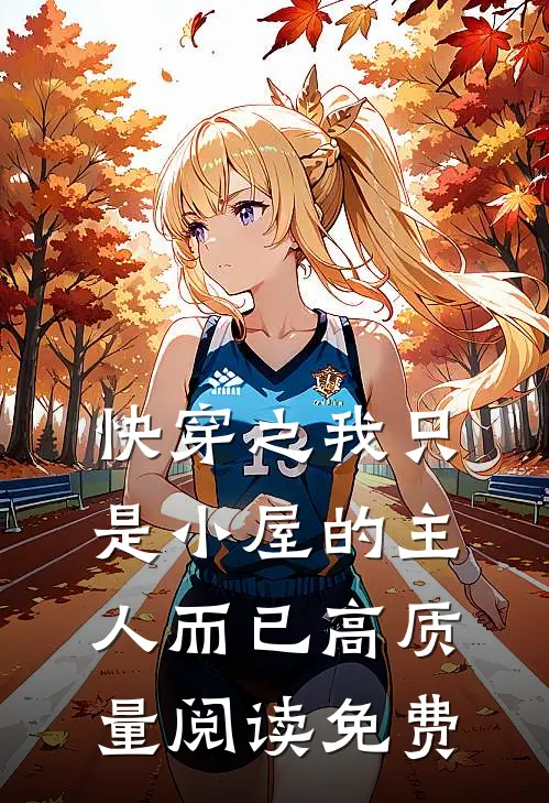快穿之我只是小屋的主人而已高质量阅读免费