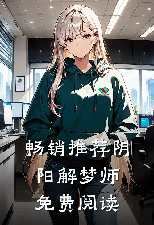 畅销推荐阴阳解梦师免费阅读