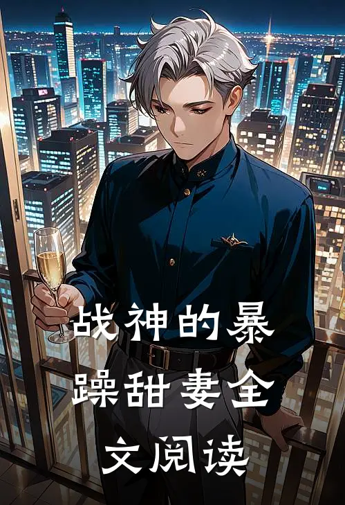 战神的暴躁甜妻全文阅读