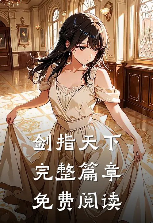 剑指天下完整篇章免费阅读