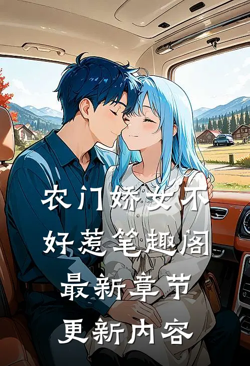 农门娇女不好惹笔趣阁最新章节更新内容