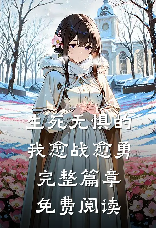 生死无惧的我愈战愈勇完整篇章免费阅读