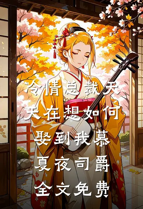 冷情总裁天天在想如何娶到我慕夏夜司爵全文免费