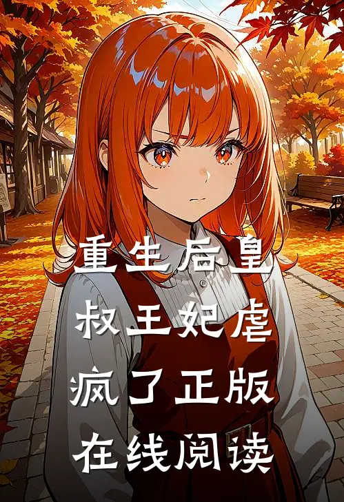重生后皇叔王妃虐疯了正版在线阅读