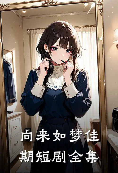 向来如梦佳期短剧全集