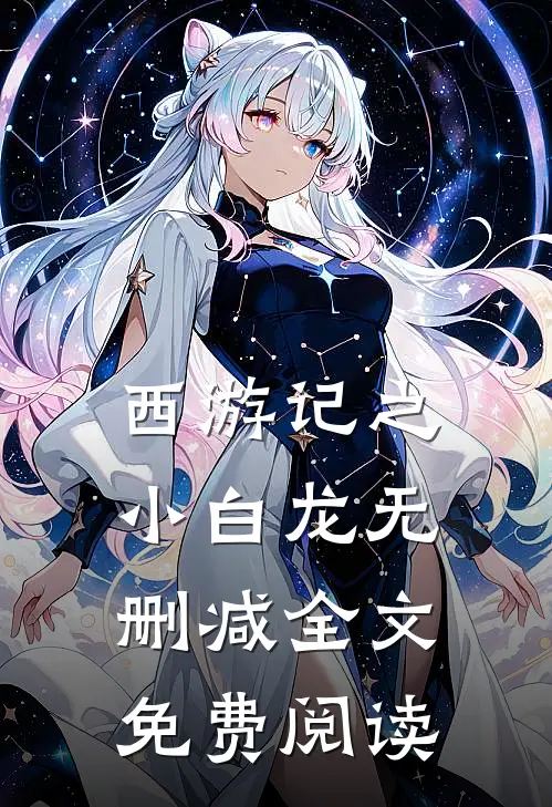 西游记之小白龙无删减全文免费阅读