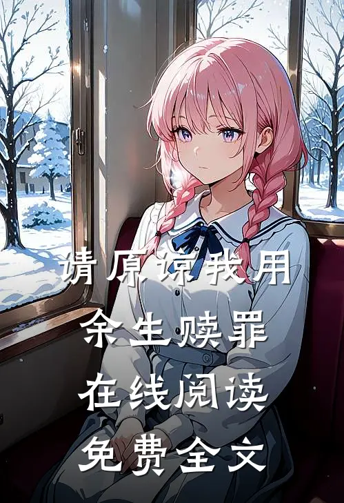 请原谅我用余生赎罪在线阅读免费全文